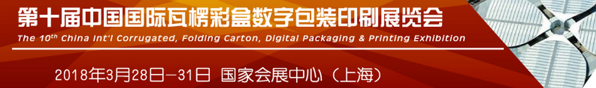 2018第十届中国国际瓦楞彩盒数字包装印刷展览会