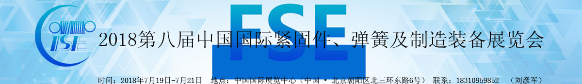 2018第八届中国国际紧固件、弹簧及制造装备展览会
