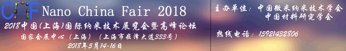 2018中国(上海)国际纳米技术展览会暨高峰论坛