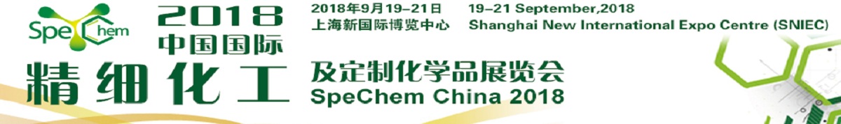 2018中国国际精细化工及定制化学品展览会