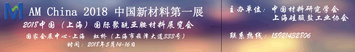 2018中国（上海）国际聚酰亚胺材料展览会