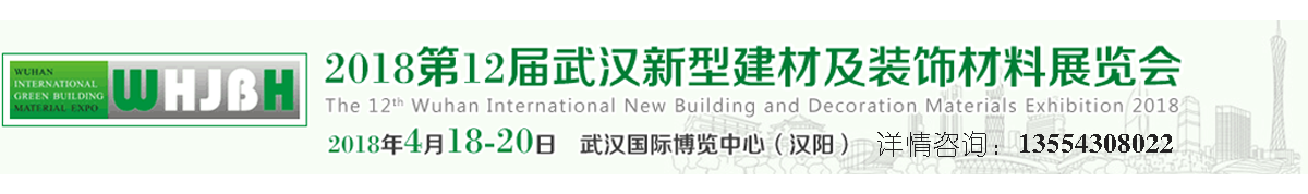 2018第12届武汉国际新型建材及装饰材料展览会 