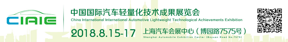 2018中国国际汽车轻量化技术成果展览会