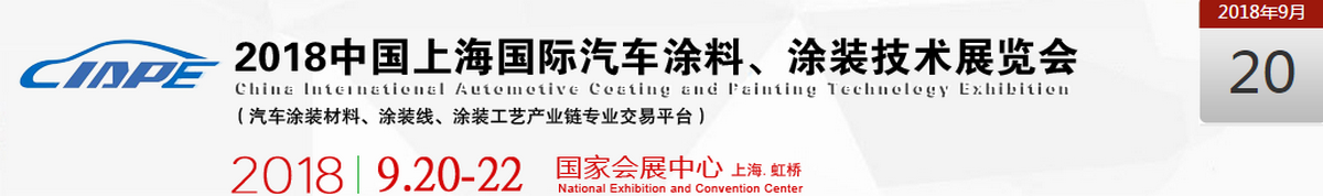 2018中国上海国际汽车涂料、涂装技术展览会