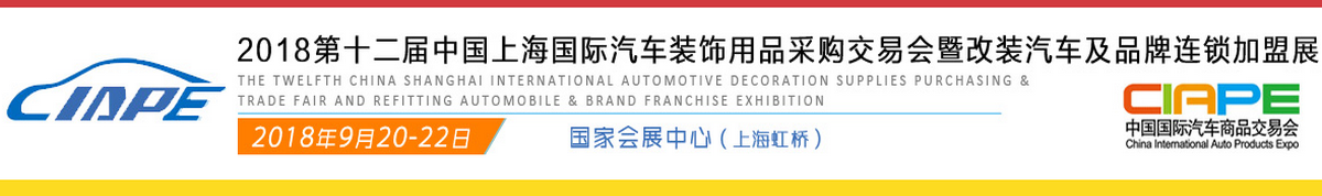 2018第十二届中国上海国际汽车装饰用品采购交易会