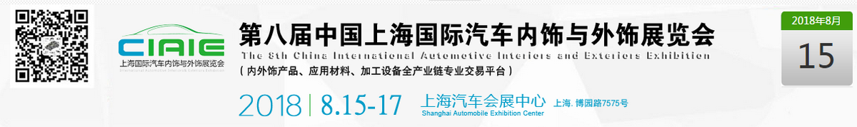2018第八届中国上海国际汽车内饰与外饰展览会