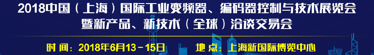 2018中国（上海）国际工业变频器、编码器控制与技术展览会