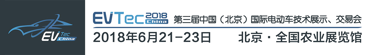2018第三届中国（北京）国际电动车技术展示、交易会