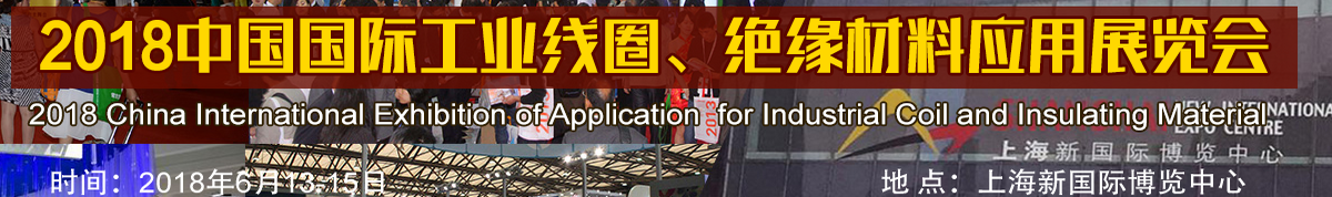 2018中国国际工业线圈、绝缘材料应用展览会