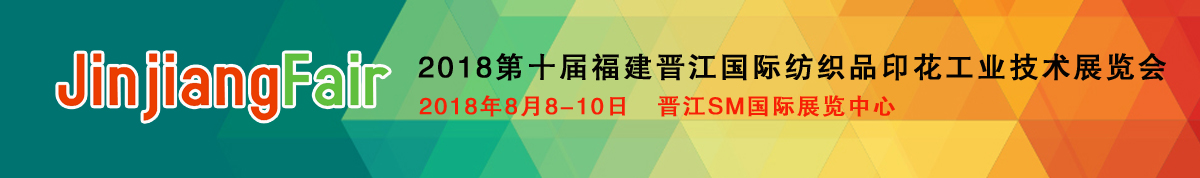 2018第十届福建（晋江）国际印花工业技术展览会
