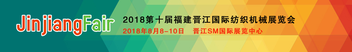 2018第十届福建泉州（晋江）国际纺织机械展览会