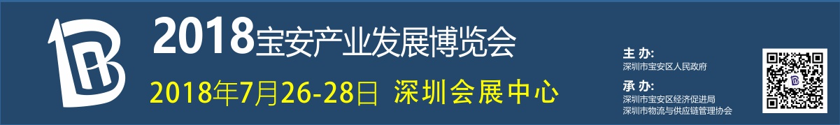 2018宝安产业发展博览会