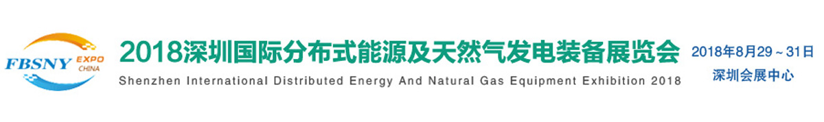 2018深圳国际分布式能源及天然气发电装备展览会