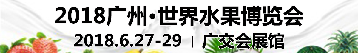 2018广州·世界水果博览会