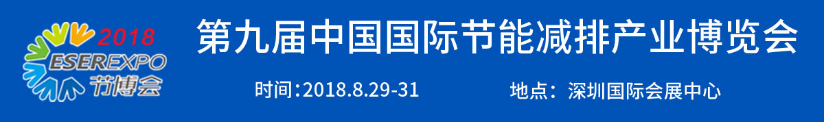 2018第九届中国（深圳）国际节能减排产业博览会