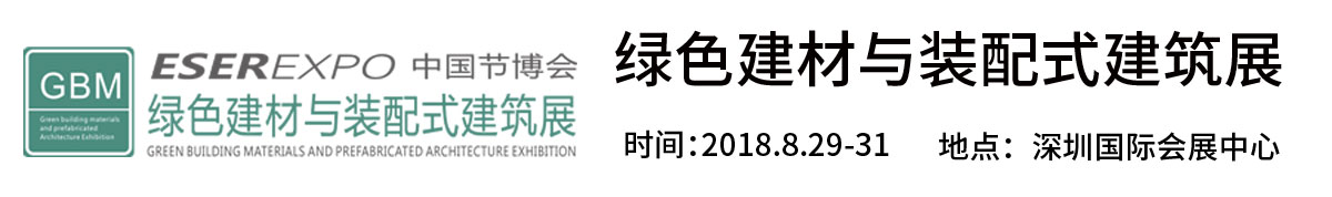 2018深圳绿色建材与装配式建筑展