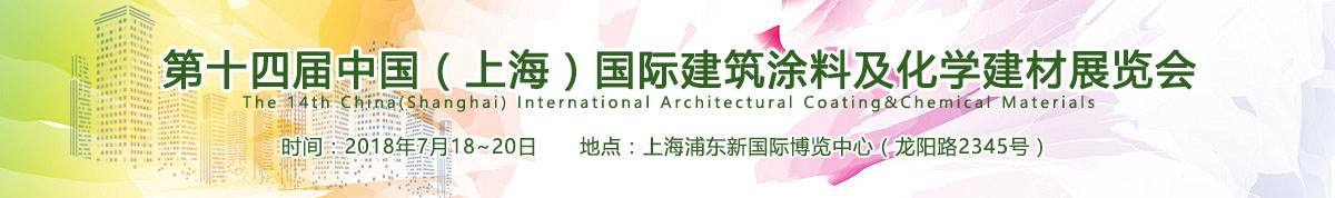 2018中国上海国际建筑涂料及化学建材展览会·第十四届