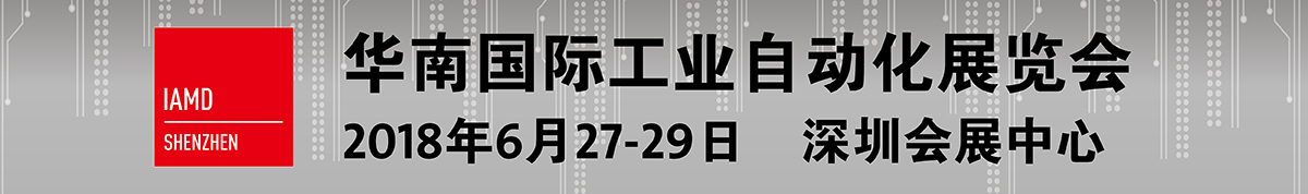 2018华南（深圳）国际工业自动化展览会