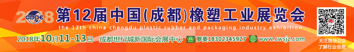 2018第12届中国成都橡塑及包装展览会