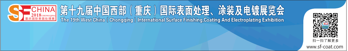 国际表面处理、涂装及电镀展览会|2018第十九届·西部重庆
