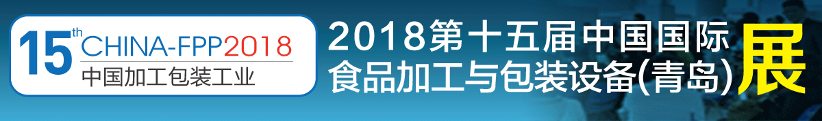 2018年第十五届中国国际食品加工与包装设备（青岛）展览会