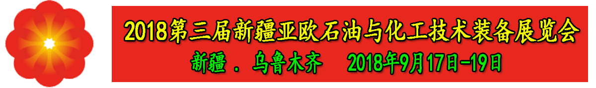 2018第三届新疆亚欧石油与化工技术装备展览会