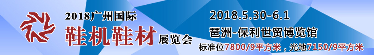 2018广州国际鞋机鞋材皮革展览会