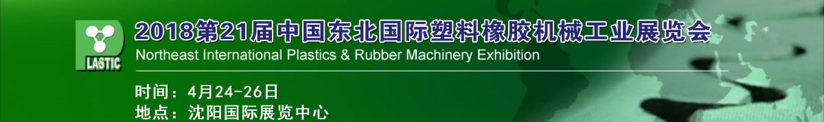 2018第21届中国东北国际塑料橡胶机械工业展览会