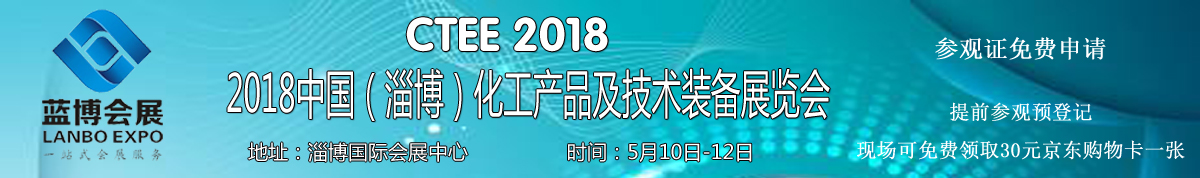 2018中国(淄博)国际化工产品及技术装备展览会【免费报名】