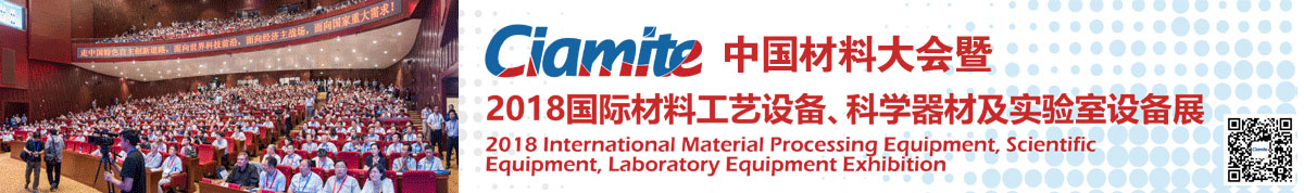 2018中国材料大会暨国际材料工艺设备、科学器材、实验室设备展览会