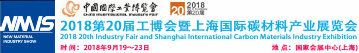 2018第20届工博会暨上海国际碳材料产业展览会