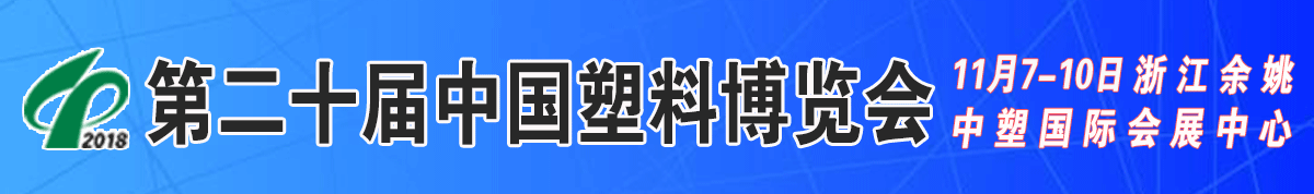 2018中国(余姚)国际塑料博览会