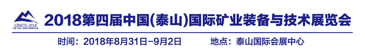 2018中国（泰山）国际矿业装备与技术展览会
