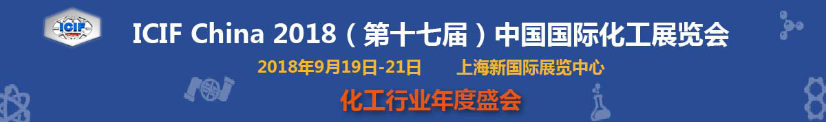 ICIF China2018中国国际化工展览会|上海·第十七届【免费报名】