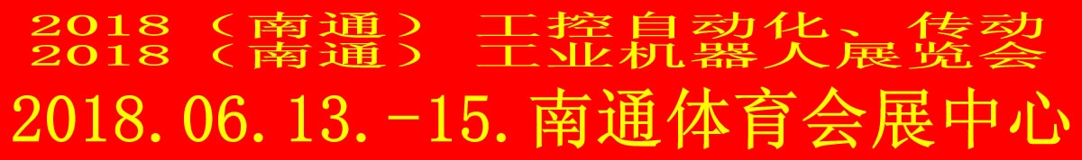 2018中国（南通）工控自动化及传动技术展览会
