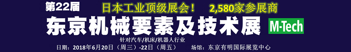 2018第29届日本工 业 展