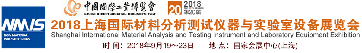 2018第20届工博会暨上海国际材料分析测试仪器与实验室设备展览会