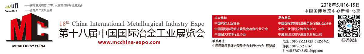 2018第十八届中国国际冶金工业展览会