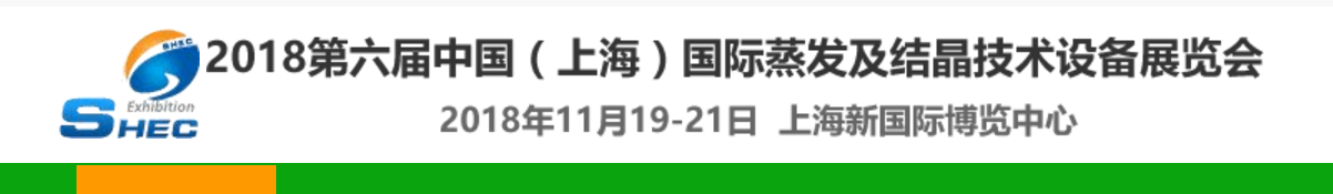 2018第六届中国（上海）国际蒸发及结晶技术设备展览会