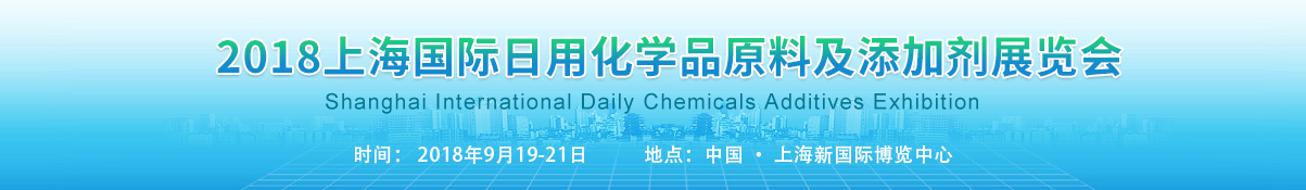 2018上海国际日用化学品原料及添加剂展览会