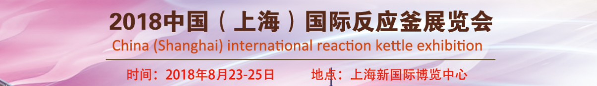 2018中国（上海）国际反应釜展览会