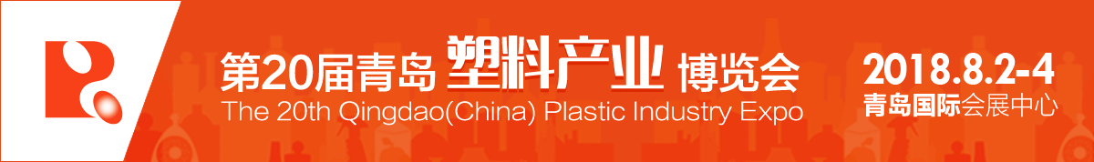 2018第20届青岛（中国）塑料产业博览会