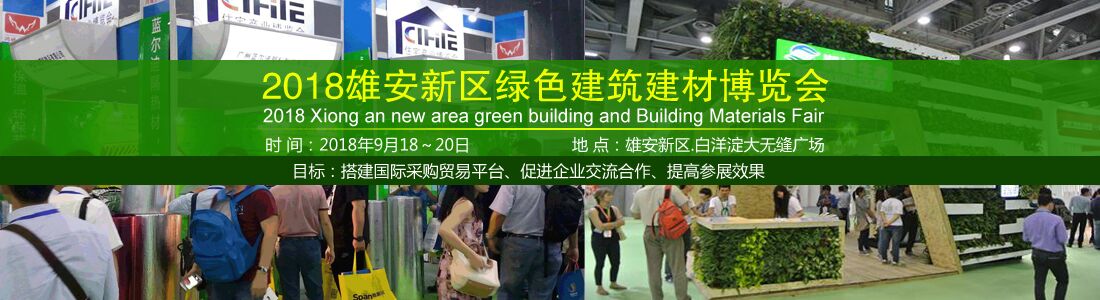 2018雄安新区绿色建筑建材博览会