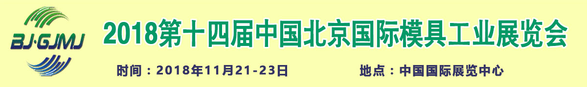 2018第十四届中国北京国际模具工业展览会