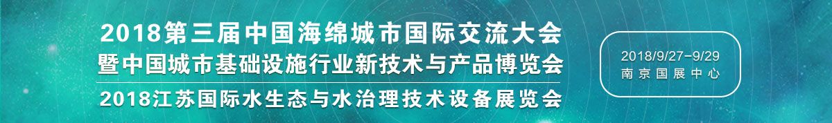 2018第三届中国海绵城市国际交流大会 暨中国城市基础设施行业新技术与产品博览会