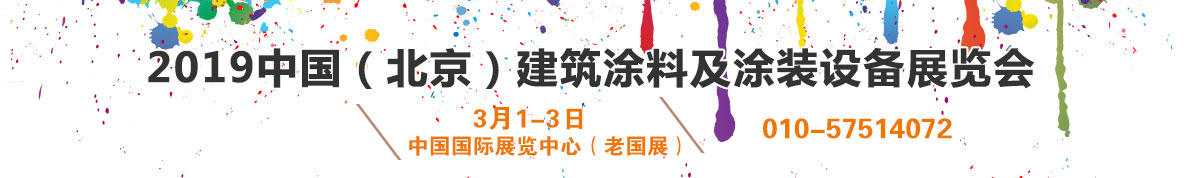 第七届中国国际建筑涂料及涂装设备展览会