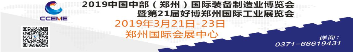 2019中国中部（郑州）国际装备制造业博览会