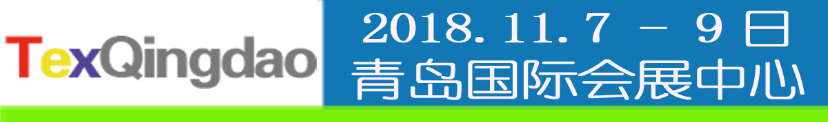 2018第三十届中国青岛国际面料辅料纱线采购交易会(秋季)