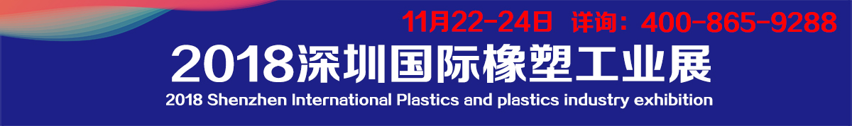 2018深圳国际塑料橡胶工业展览会