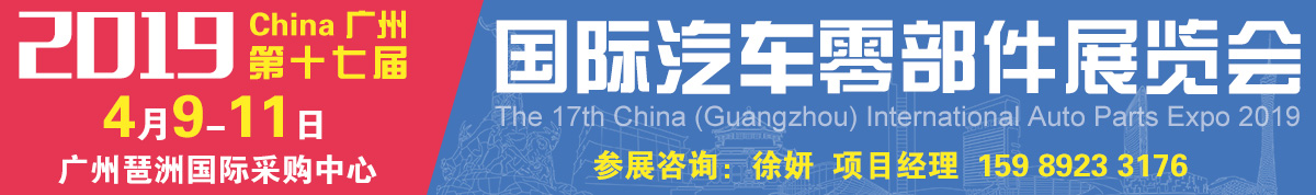 2019第十七届中国(广州)国际汽车零部件展览会